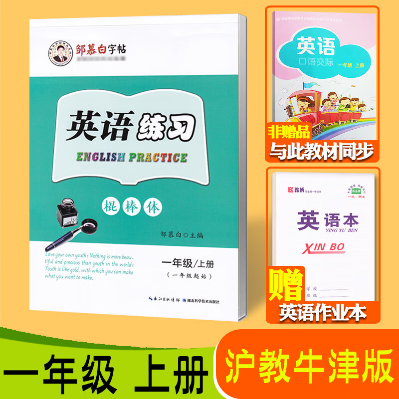 上册下册英语同步字帖棒棒体小学生英语课本同步练字帖邹慕白英语练习
