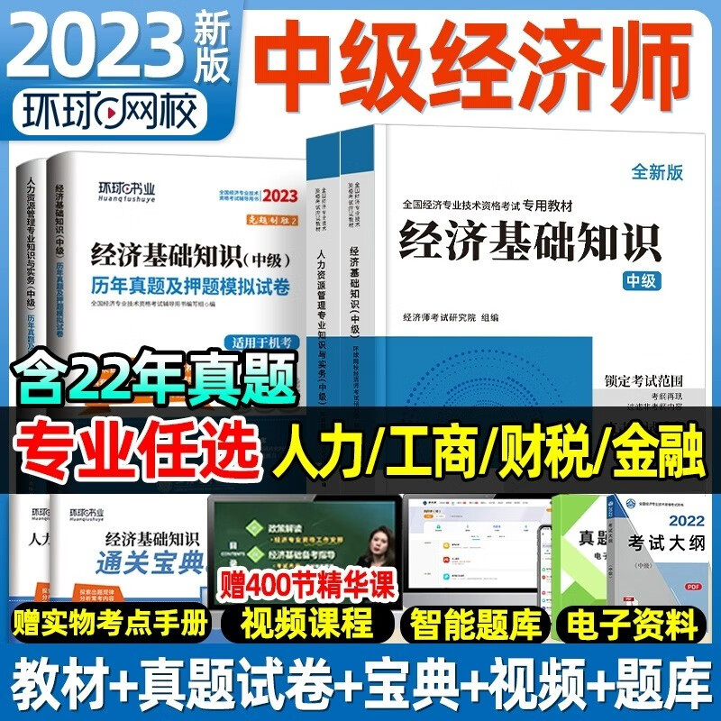 环球网校中级经济师2023年教材人力资源管理师金融财政税收工商管理实务建筑与房地产经济基础知识历年真题试卷题库网课官方用书22 【人力+基础】 教材+真题试卷+网课 全4册