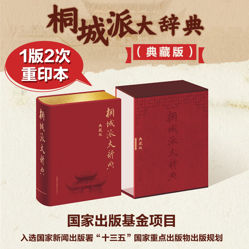 正版全新 桐城派大辞典（典藏版）商务印书馆