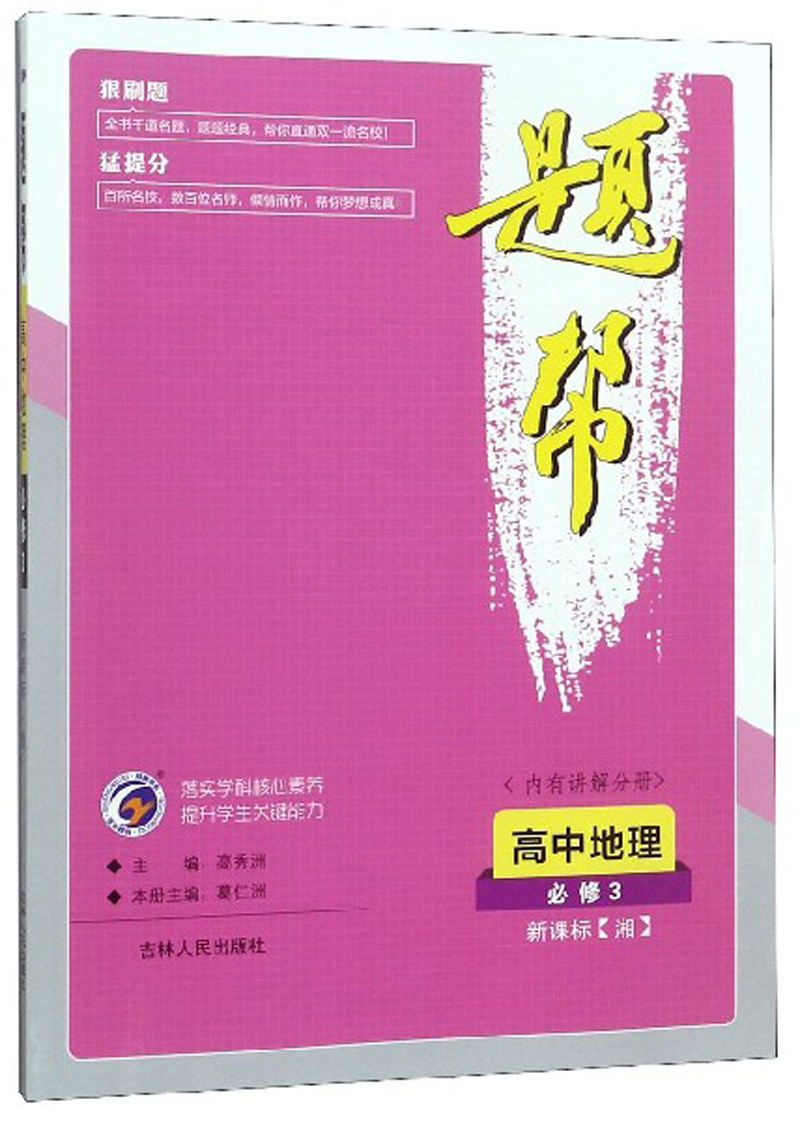 题帮：高中地理（必修3 新课标湘）