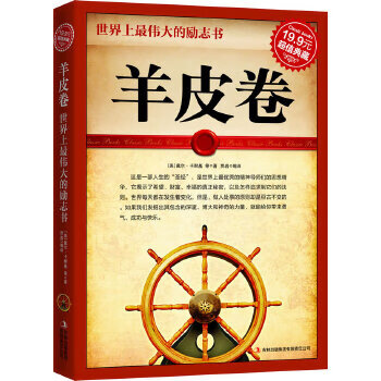 二手超值典藏2-羊皮卷.世界上最伟大的励志书 (美)戴尔·卡耐基