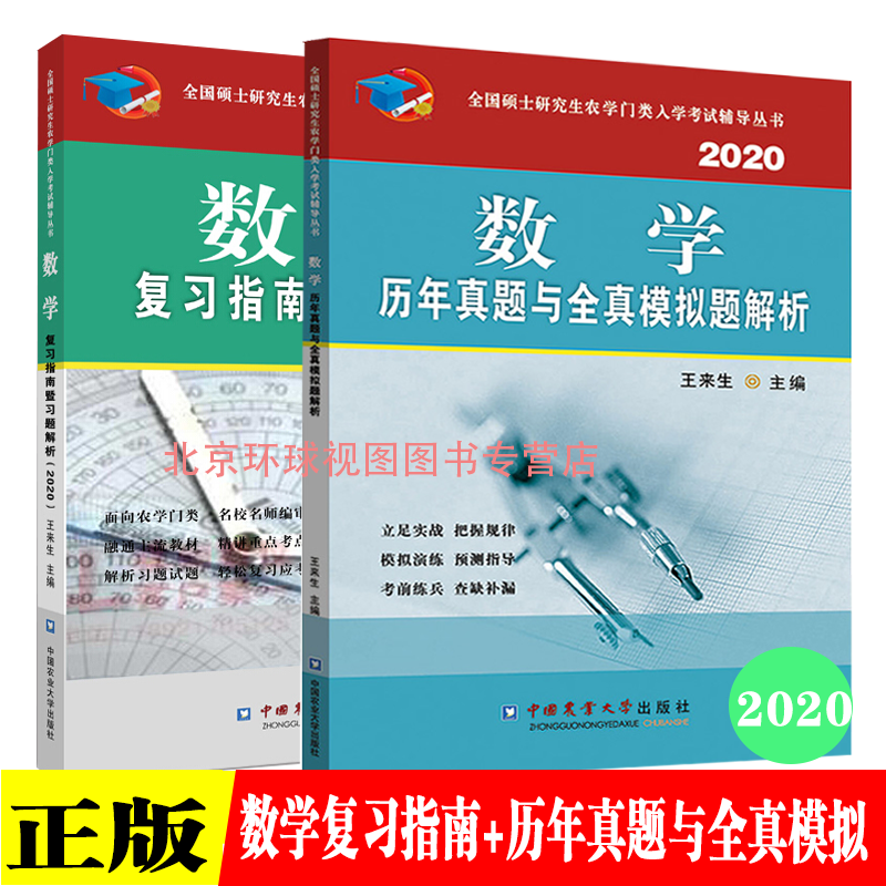 2020数学历年真题与全真模拟题解析+数