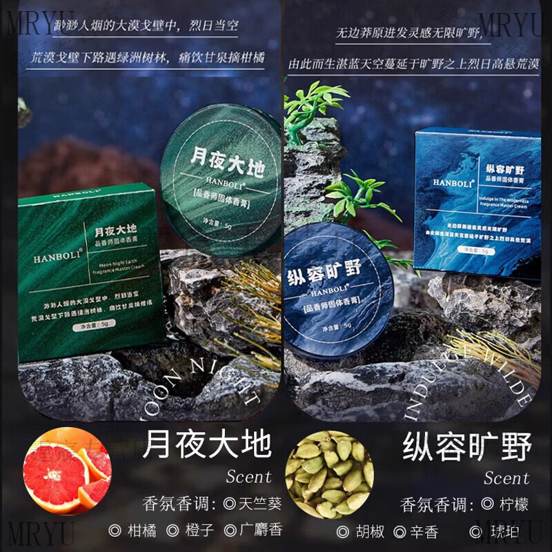 MRYU男士固体香膏专用持久留香淡香随身便携家用室内固态香水香体膏 2盒组合装【月夜大地+纵容旷野】