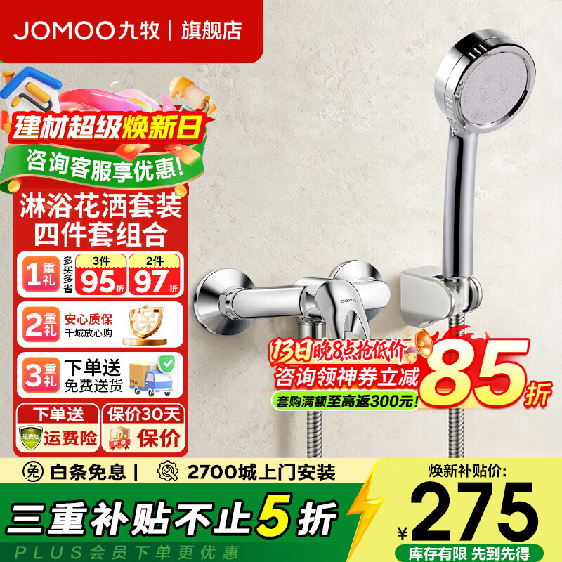 九牧（JOMOO）淋浴龙头混水阀冷热花洒套装浴缸浴室水龙头简易淋浴花洒套装  35076套装（130011花洒+软管+墙座）