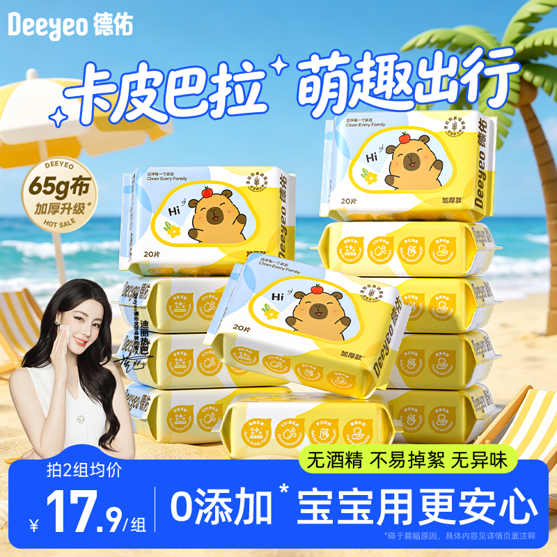 德佑婴儿湿巾20抽*10包卡皮巴拉便携小包湿纸巾小学生手口便捷小包装