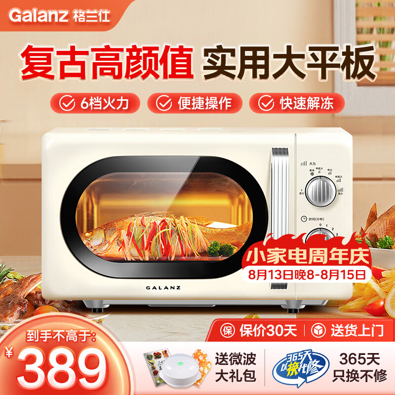 格兰仕（Galanz）微波炉家用复古奶油风高颜值20升智能多功能一体机平板易清洁速热杀菌旋钮式小型KJ 2026新款升级 家庭优选
