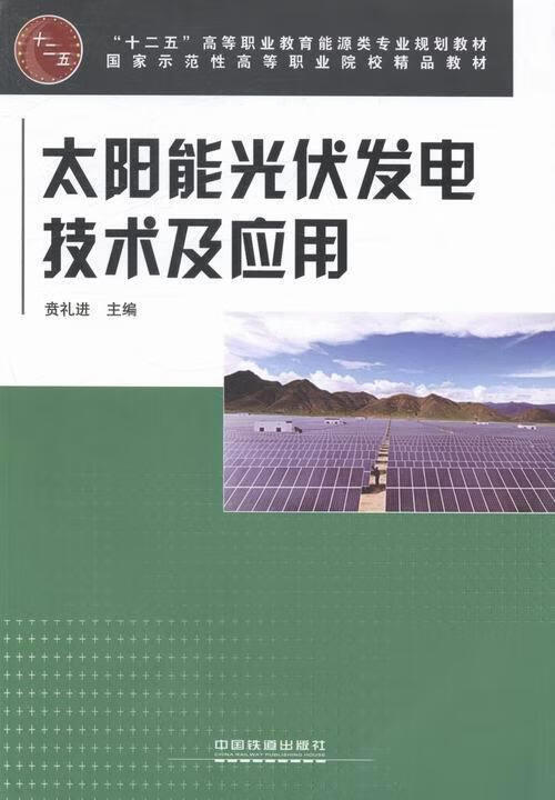 太阳能光伏发电技术及应用 【正版】