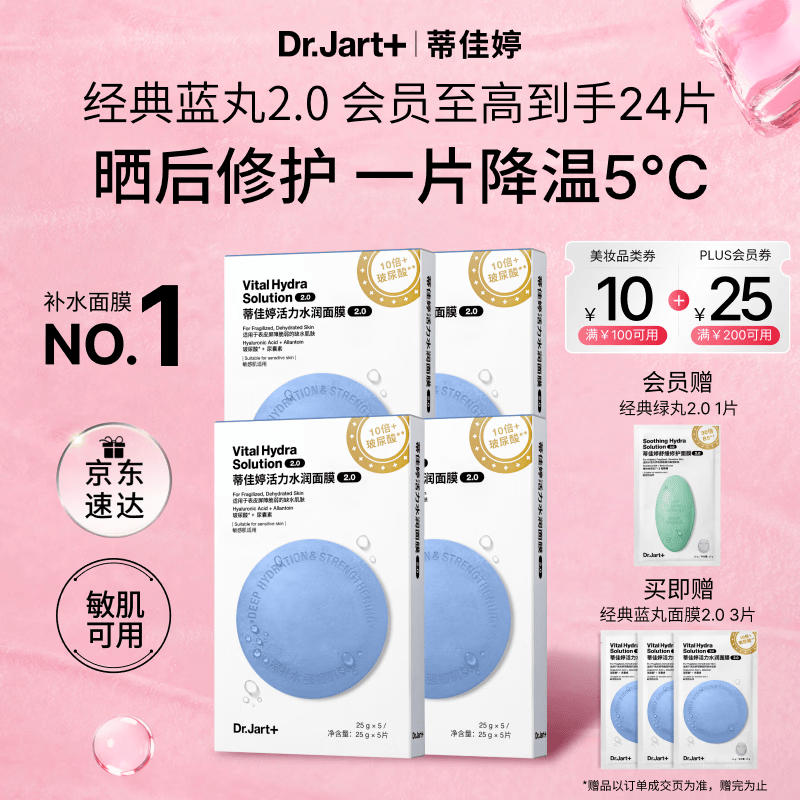 蒂佳婷（Dr.Jart）【蓝丸2.0升级】经典蓝丸补水面膜20片院线水光敏肌可用 生日礼物