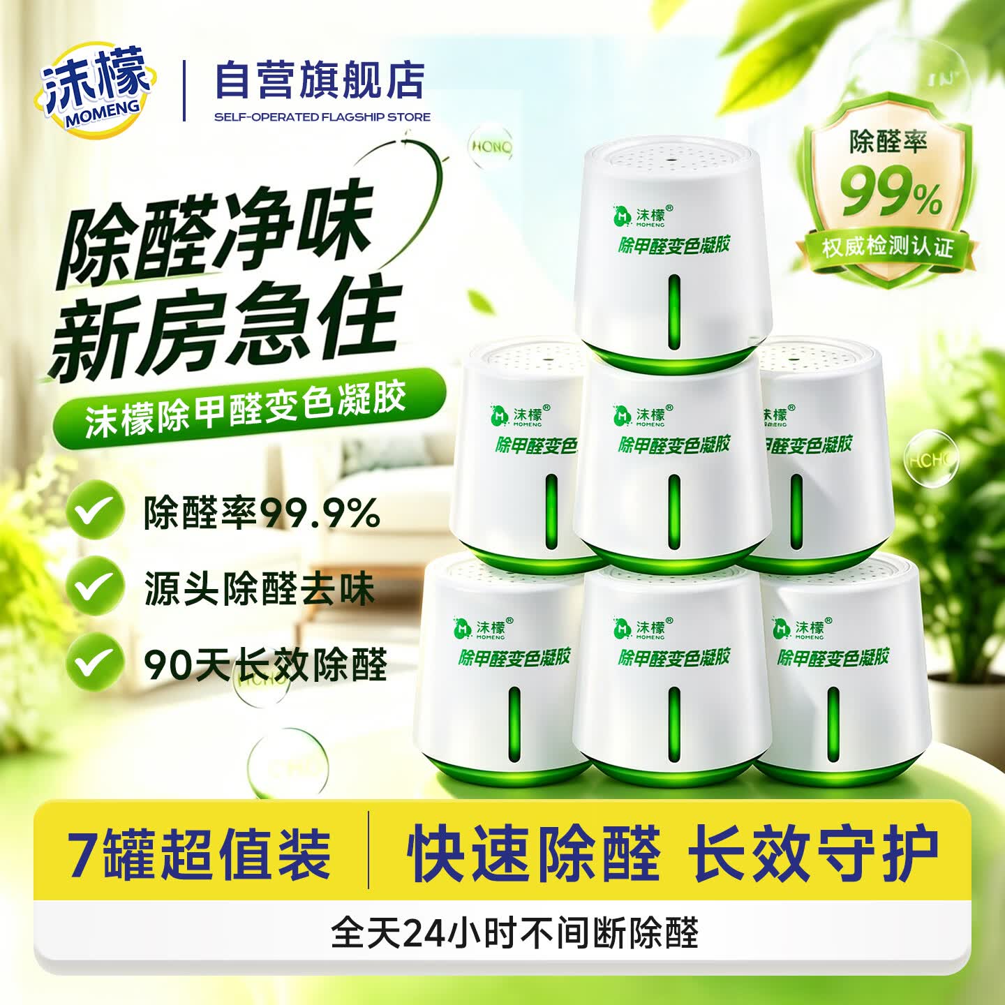 沫檬除甲醛220g*7新房急入住家用装修强力去甲醛清除剂除异味甲醛果冻