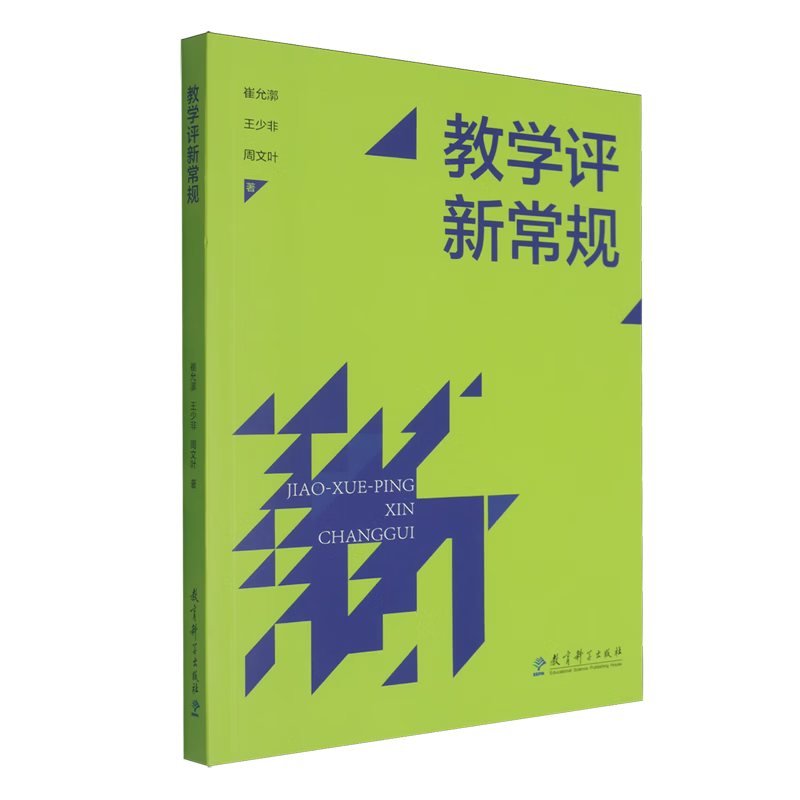 教学评新常规