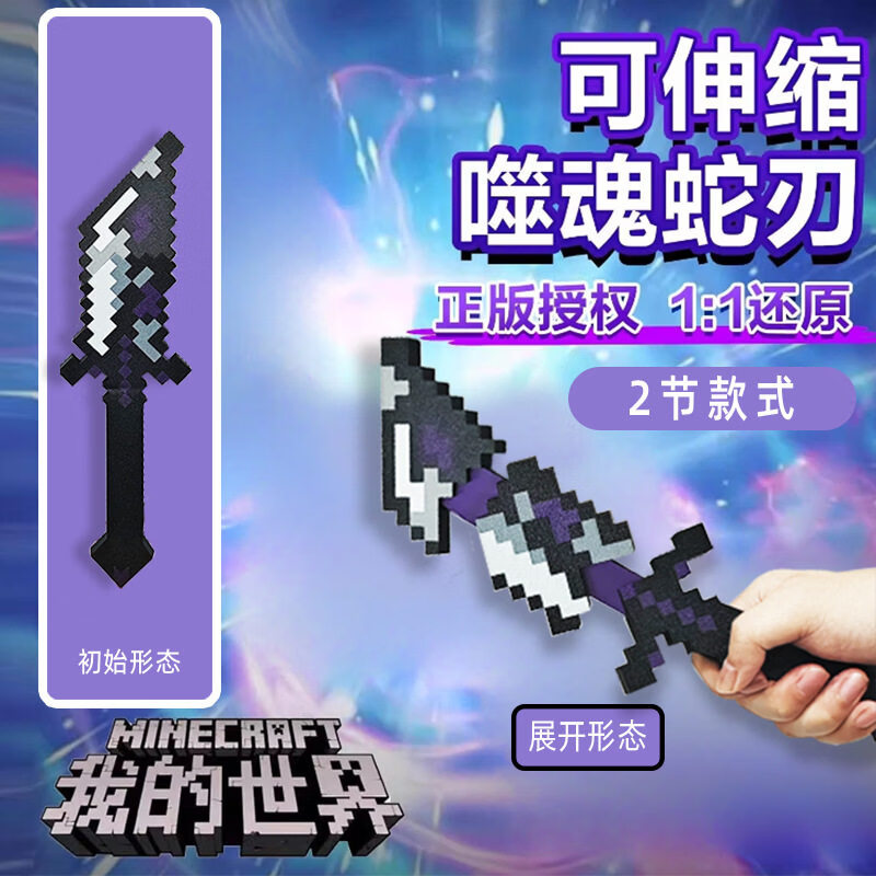 橙央MC我的世界周边武器大号噬魂蛇刃烦人的村民系列玩具游戏生日礼物 蛇刃成品【2节】可伸缩加厚随心玩 M