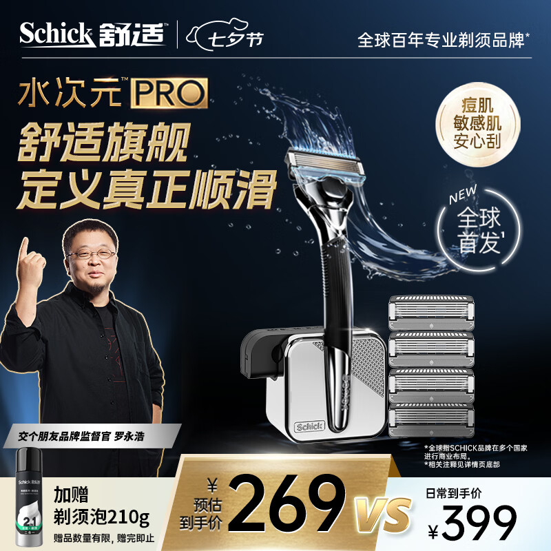 舒适（Schick）【罗永浩推荐】水次元PRO剃须刀1刀架5刀头带底座高端防刮伤男士手动刮胡刀送男友高端价格保护痘肌放心刮
