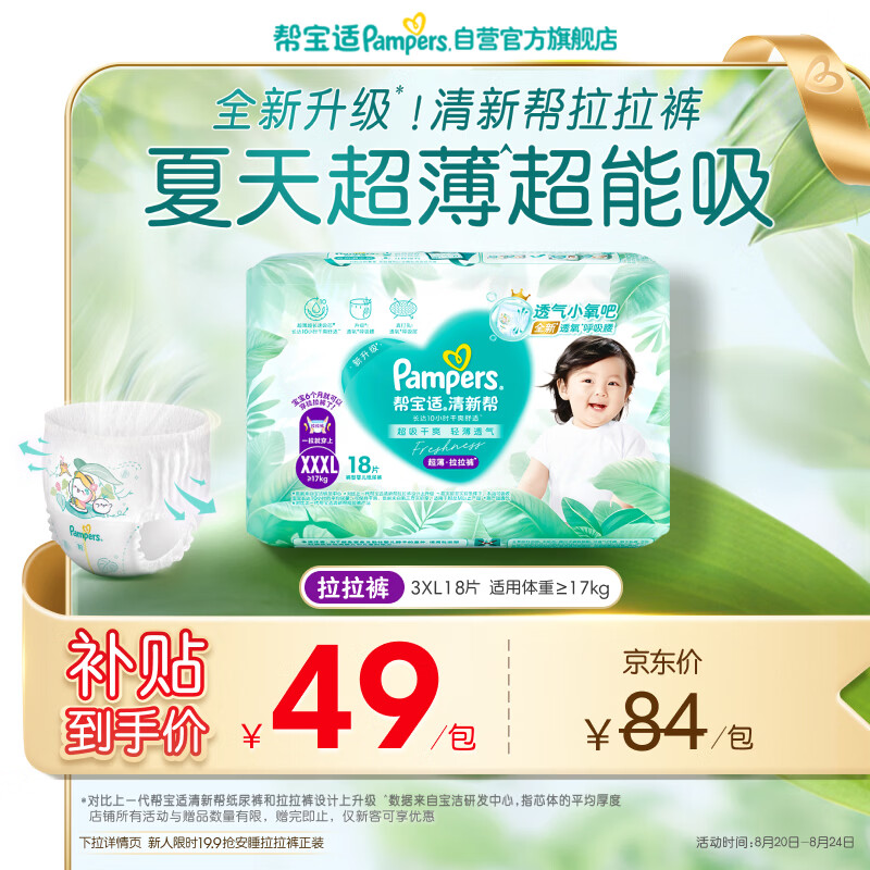 帮宝适夏季超薄超吸新清新帮拉拉裤XXXL18超透气婴儿纸尿裤mini