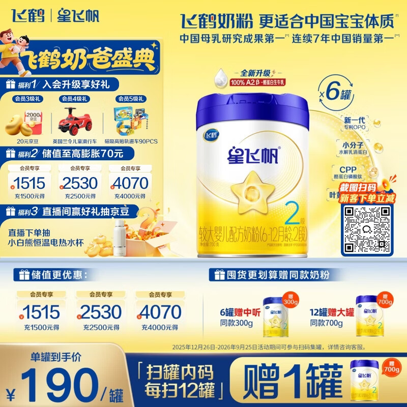 飞鹤星飞帆700g*6罐 156.6元，飞鹤臻爱倍护900g*6罐 153.3元 - 86线报
