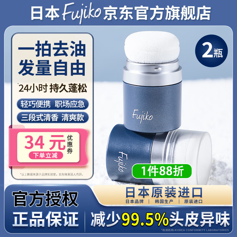 富志可fujiko头发蓬蓬粉ponpon蓬松去油干发粉懒人免洗头8.5g*2 京东折扣/优惠券