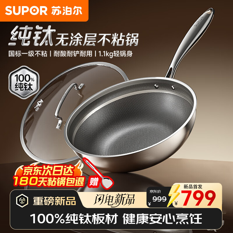 苏泊尔(SUPOR)纯钛炒锅无涂层轻量不粘锅家用炒菜锅100%纯钛电磁炉燃气灶通用 纯钛无涂层炒锅 32cm