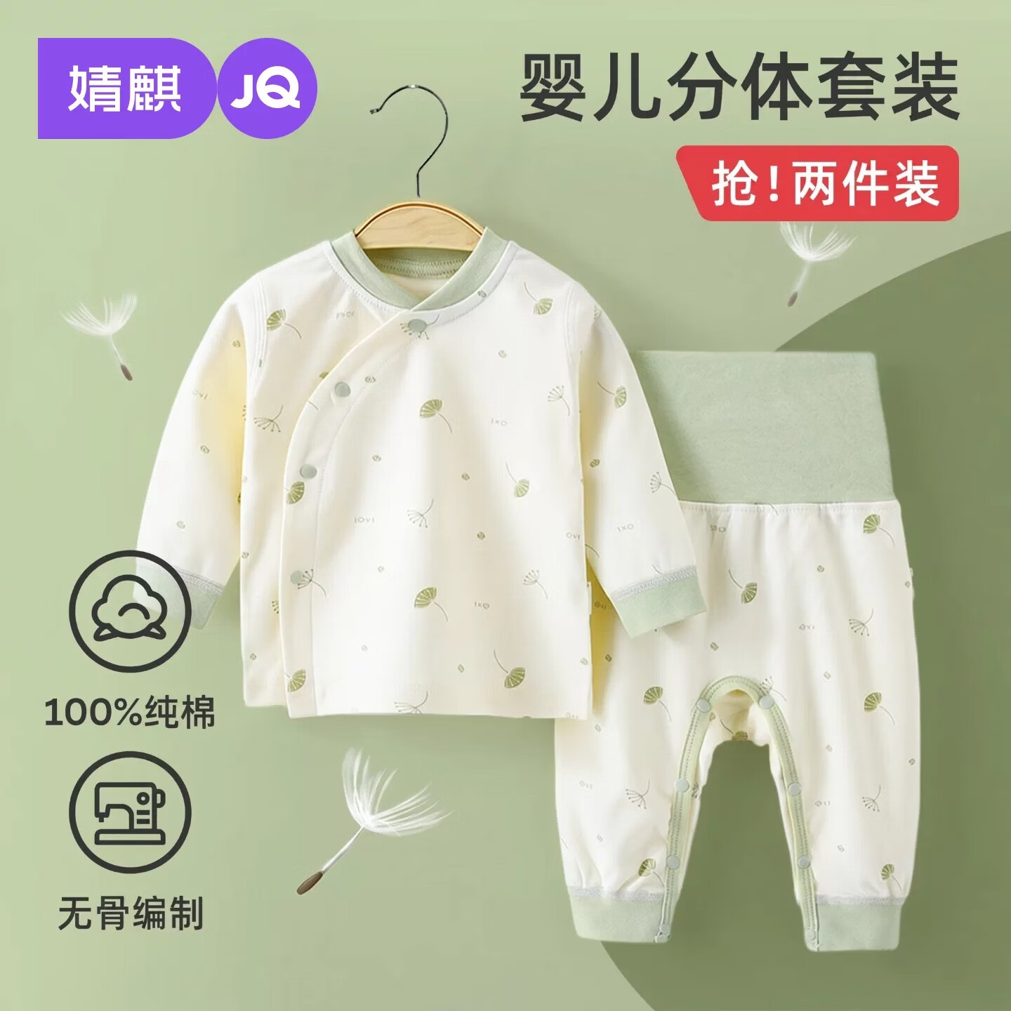 婧麒（JOYNCLEON）新生婴儿纯棉春秋初生男女宝宝秋冬睡衣分体打底内衣套装 蒲公英绿色 【高腰款】 90 cm