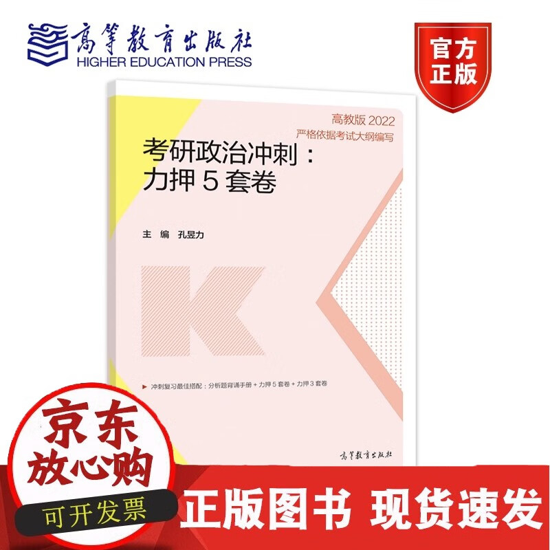 C 2022考研政治冲刺:力押5套卷 孔