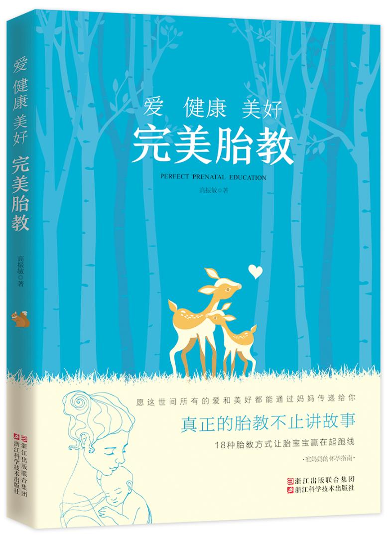 爱 健康 美好 胎教 孕产/胎教 高振敏著 浙江科学技术出版社 9787534175275