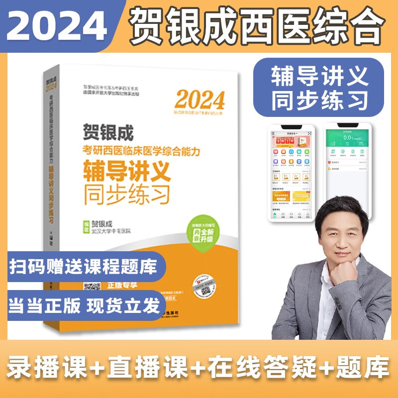 【 现货科目可选】2024贺银成考研西医