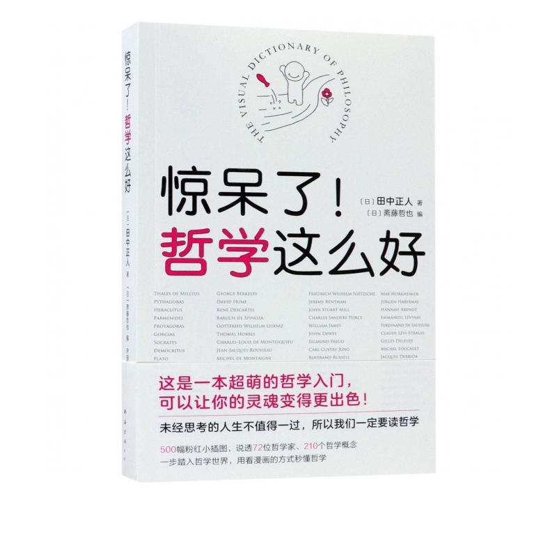 惊呆了哲学这么好 田中正人
