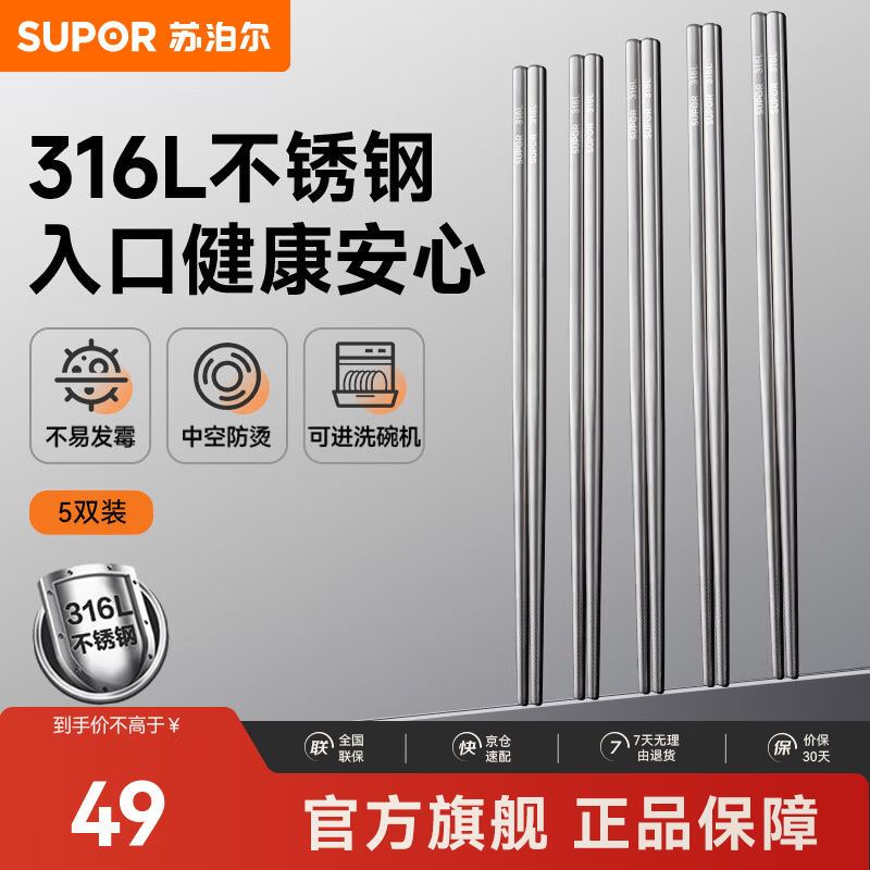 苏泊尔（SUPOR）316L不锈钢筷子家用高档专人专用金属筷防滑健康户外便携餐具筷子 健康316不锈钢筷【5双装】