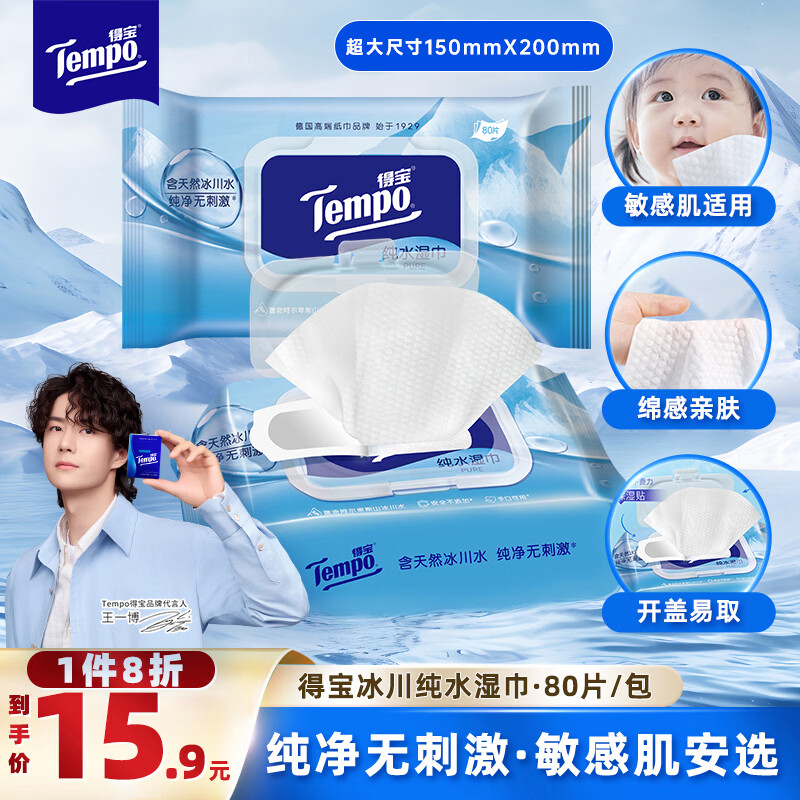 得宝（TEMPO）湿巾 冰川纯水80片*1包抽取式  婴儿母婴 新生儿 屁屁亲肤温和