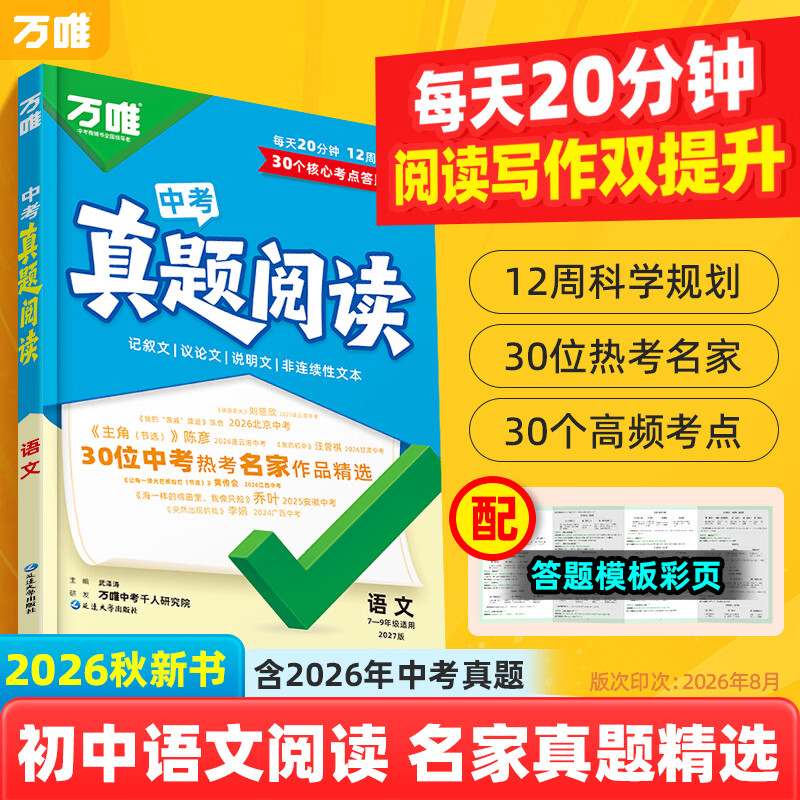 2027万唯中考真题阅读名家真题精选七八九年级通用初中语文阅读理解专项训练万能答题模板初一二三阅读写作双提升万维官方旗舰店 初中通用 中考真题阅读