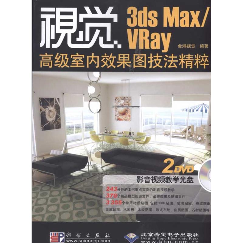 视觉3DS MAX/VRAY高级室内效果图技法精粹
