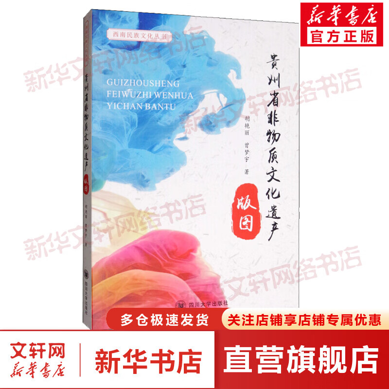 贵州省非物质文化遗产版图