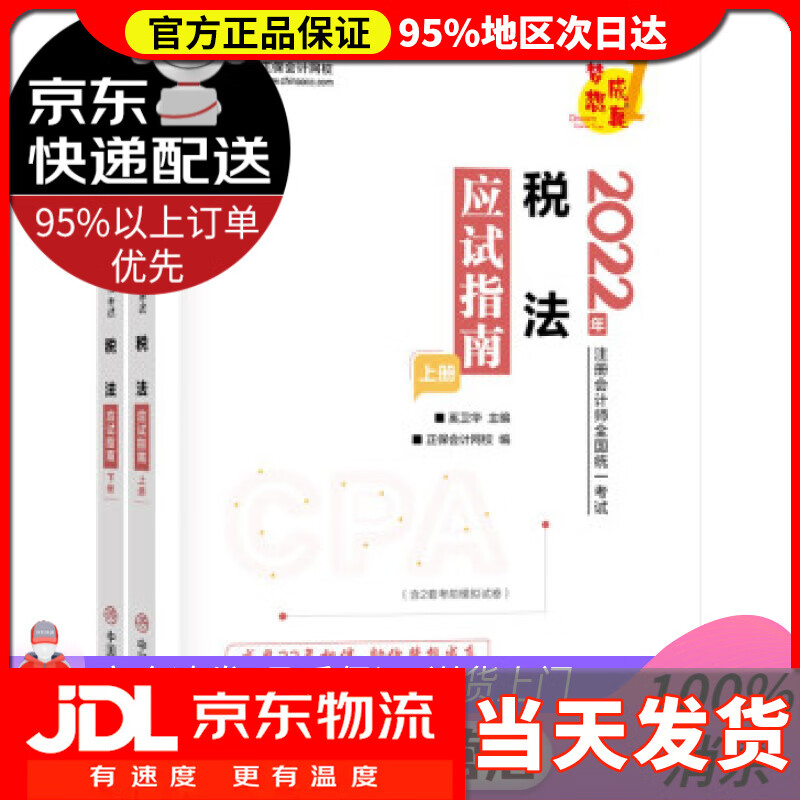 【送货上门】注册会计师2022教材辅导 税法 应试指南 中华会计网校 梦想成真 中华会计网校 中国商业出版社