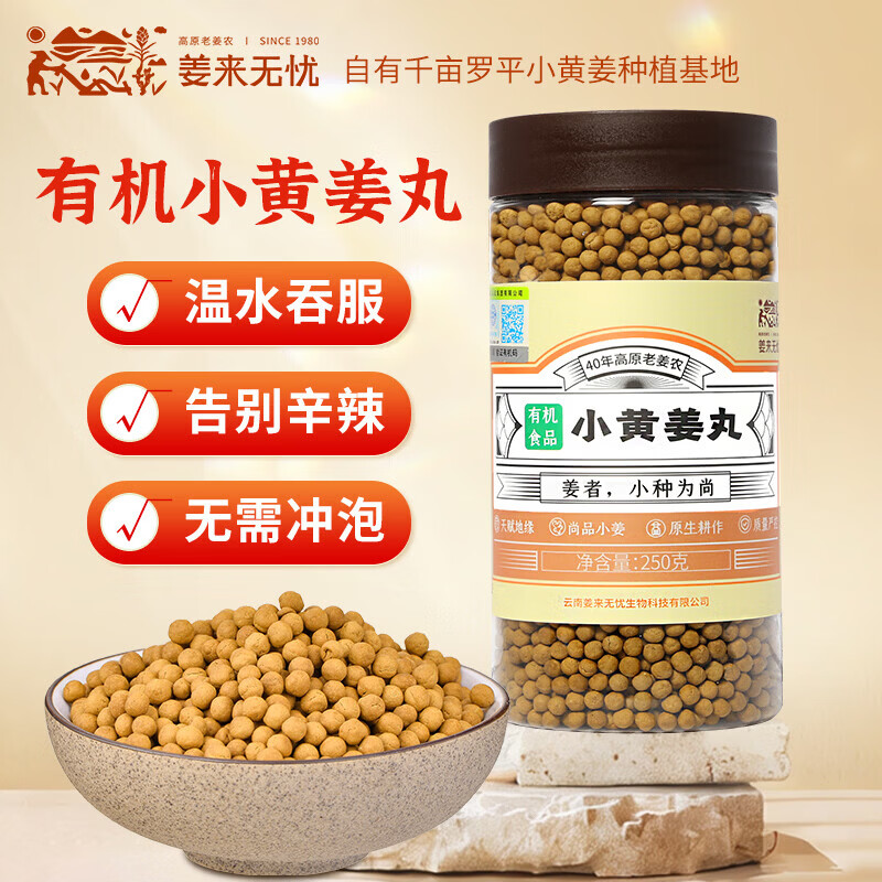 姜来无忧有机小黄姜纯姜丸250克罐装【有机认证】云南小黄姜姜丸代姜汤茶