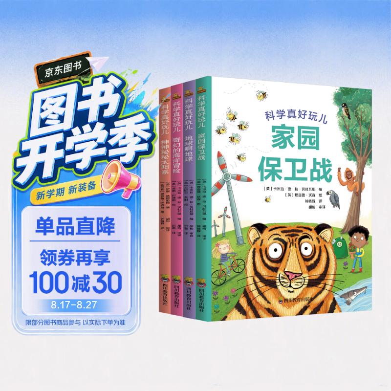 科学真好玩儿 幼儿绘本读物儿童科普百科（地球啊地球+奇幻的海洋冒险+家园保卫战+神神秘秘太阳系，4册）[3-6岁] 