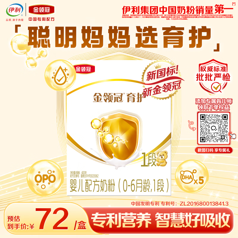 伊利金领冠育护婴儿奶粉1段(0-6月)400g*1盒【5倍DHA好脑力】