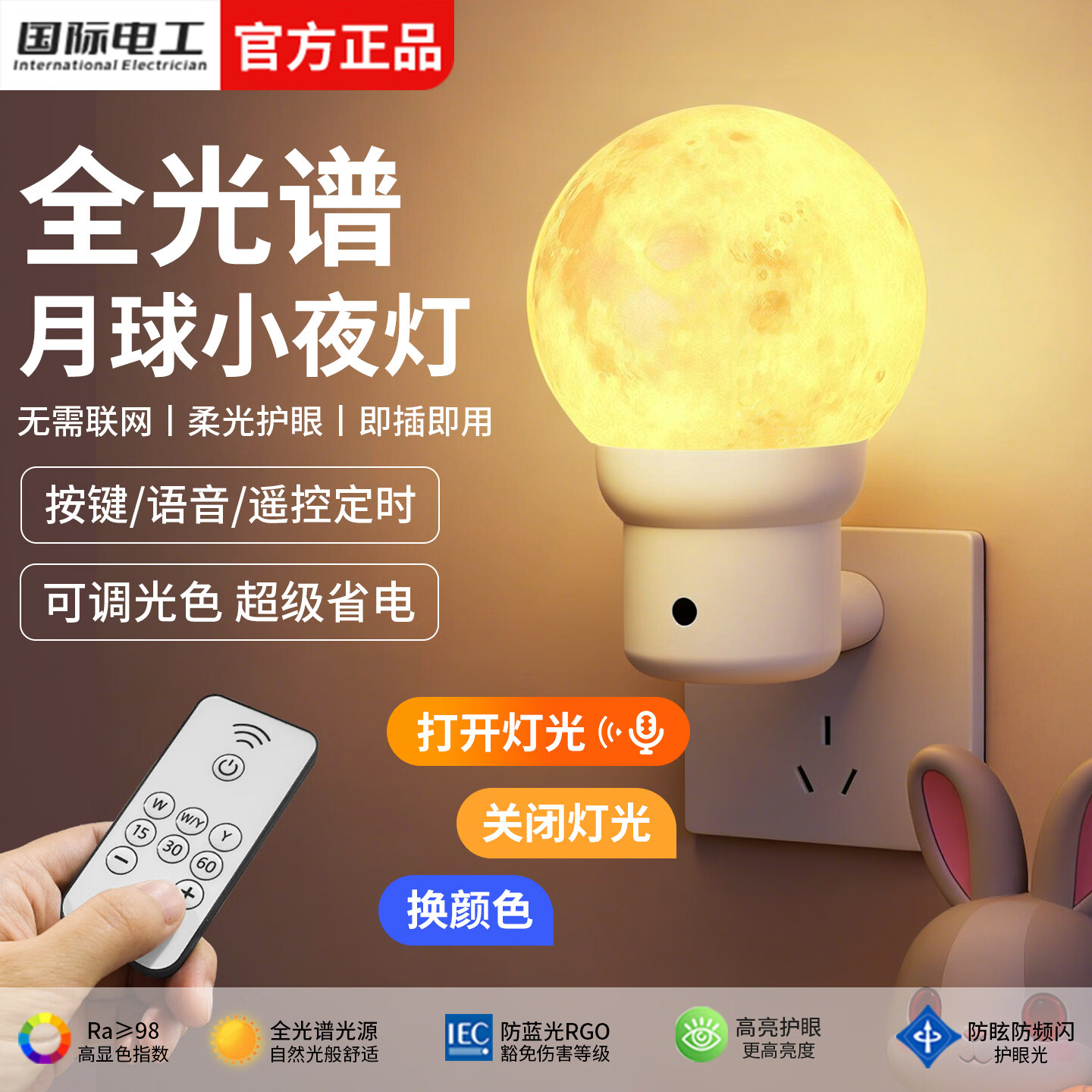 国际电工氛围感月球小夜灯床头灯卧室睡眠灯插电遥控定时语音智能声控灯 白色丨3W柔光护眼【按键款】