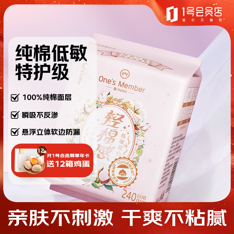 1号会员店医护级卫生巾 240mm10片日用100%纯棉全棉姨妈巾