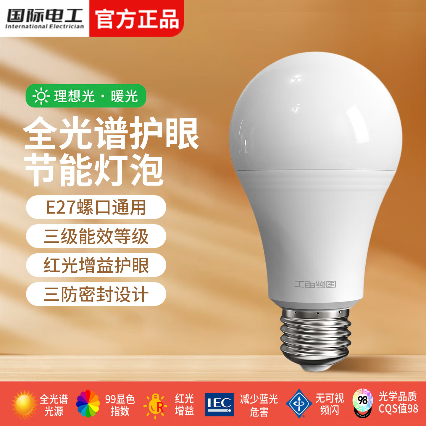 国际电工LED灯泡E27螺口全光谱节能灯超亮家用客厅吊灯卧室照明光源灯饰 白光丨全光谱学习护眼灯泡 E27 3W
