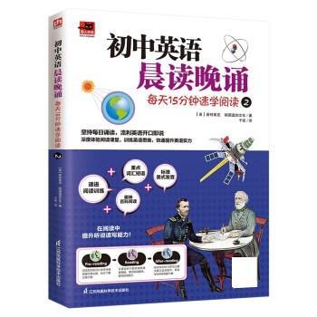 初中英语晨读晚诵 每天15分钟速学阅读2 [美]普特莱克著,于妍
