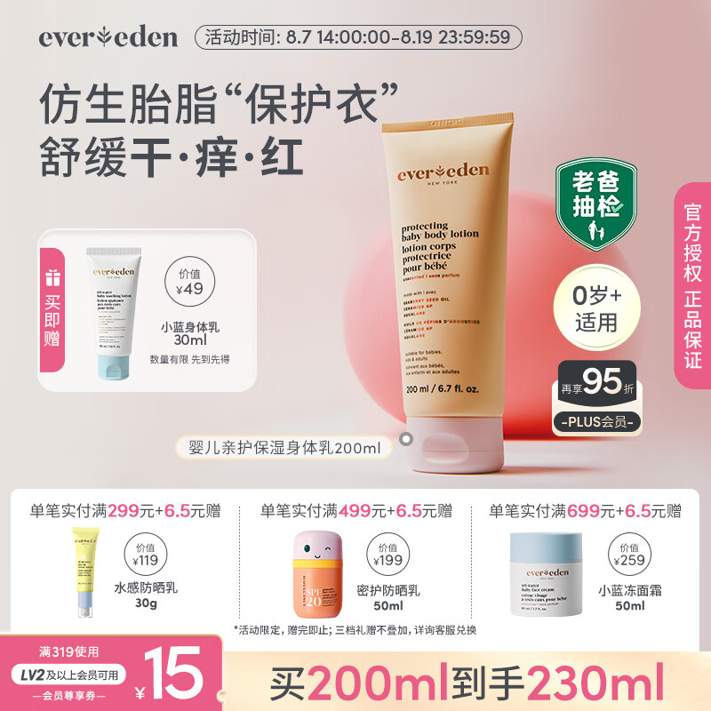 EVER EDEN身体乳婴儿胎脂保湿滋润儿童润肤乳老爸抽检200ml