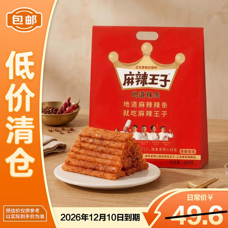 麻辣王子辣条很麻很辣418g*2袋【临期清仓】