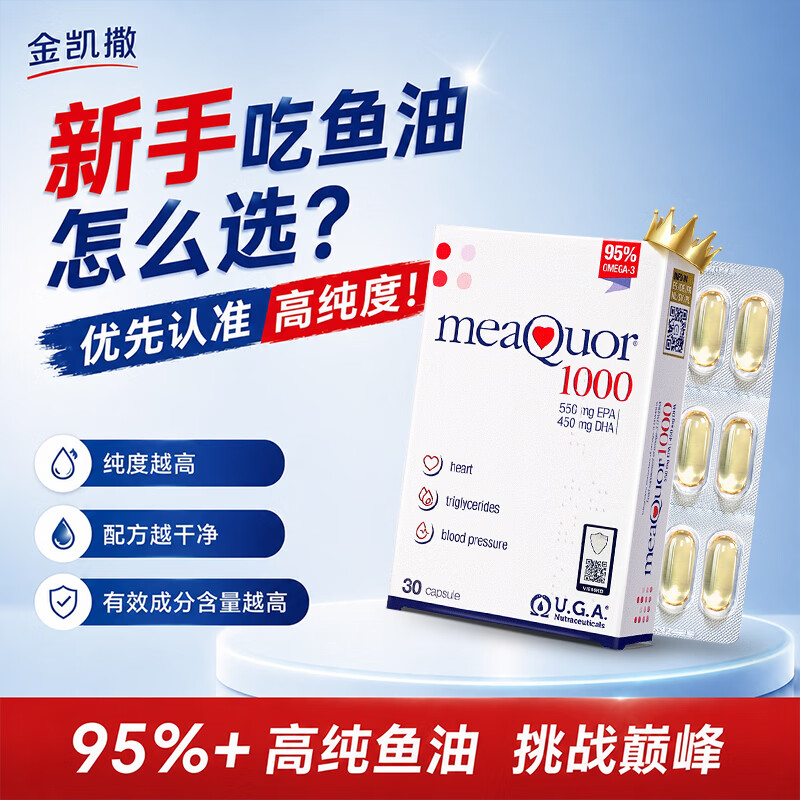 金凯撒95%~97%高纯度深海鱼油软胶囊omega-3成人DHA+EPA营养补充 【热销TOP1】 30粒*1盒