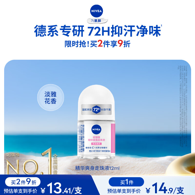 妮维雅（NIVEA）抑汗香体腋下止汗露干爽滚珠精华爽身走珠液12ml七夕礼物送女生