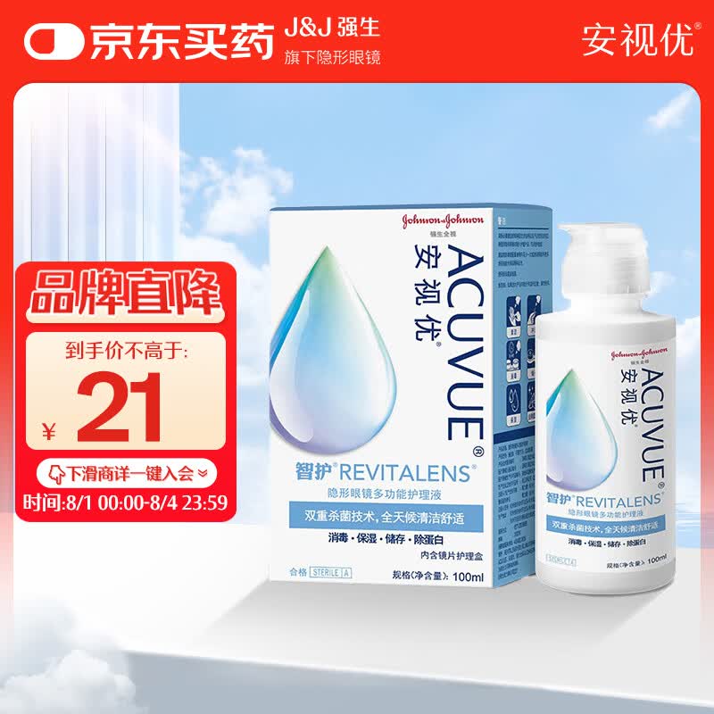 强生安视优 智护 美瞳 隐形眼镜 护理液 100ml