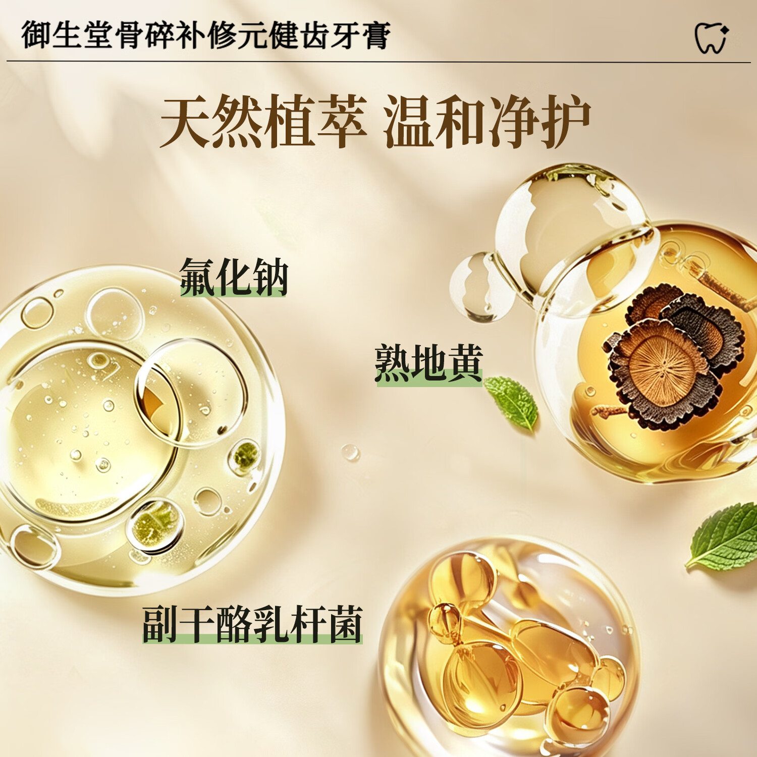 御生堂北京御生堂骨碎补修元健齿牙膏含氟草本益生菌防蛀护齿甘草薄荷 甘草薄荷香型1支