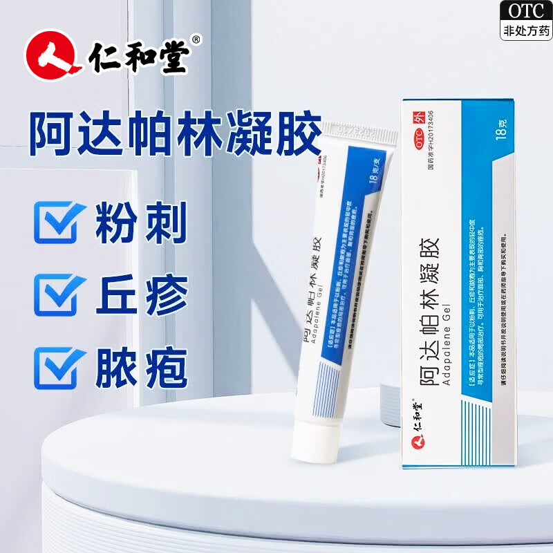 [仁和堂]阿达帕林凝胶 0.1%*18g 3盒装 去粉刺痘痘痤疮祛痘去黑头闭口外用皮肤消炎药应急软膏