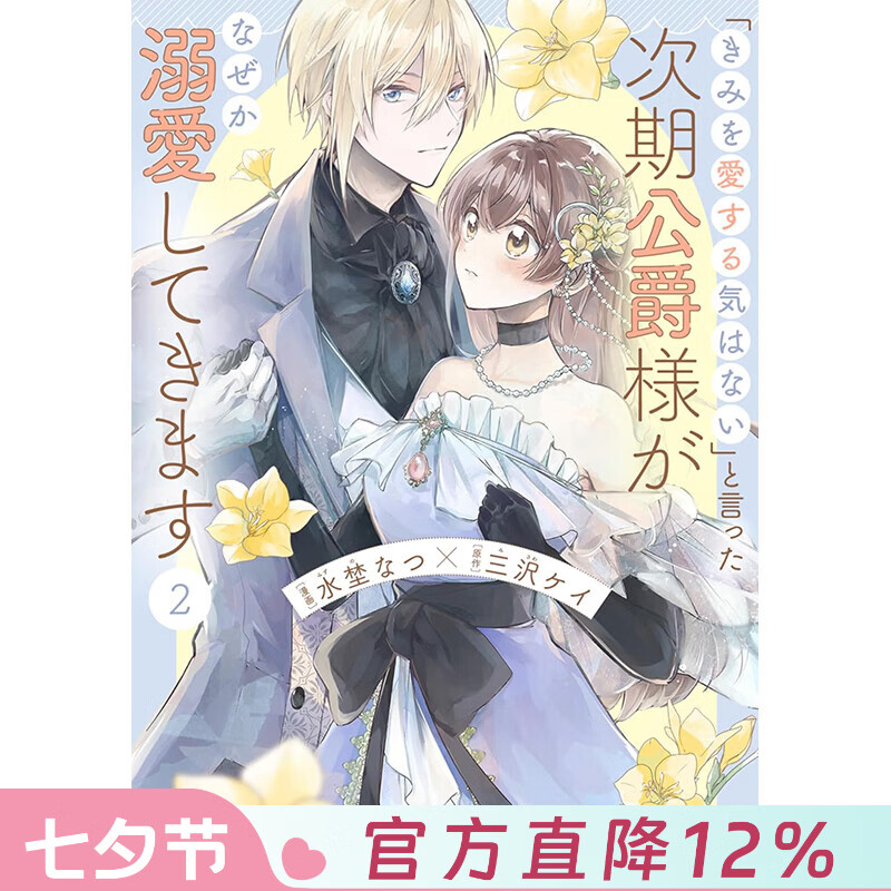 预售 台版漫画 说了不打算爱我的公爵继承人，不知为何对我宠爱有加 第2集 三沢ケイ 漫画书 台湾角川