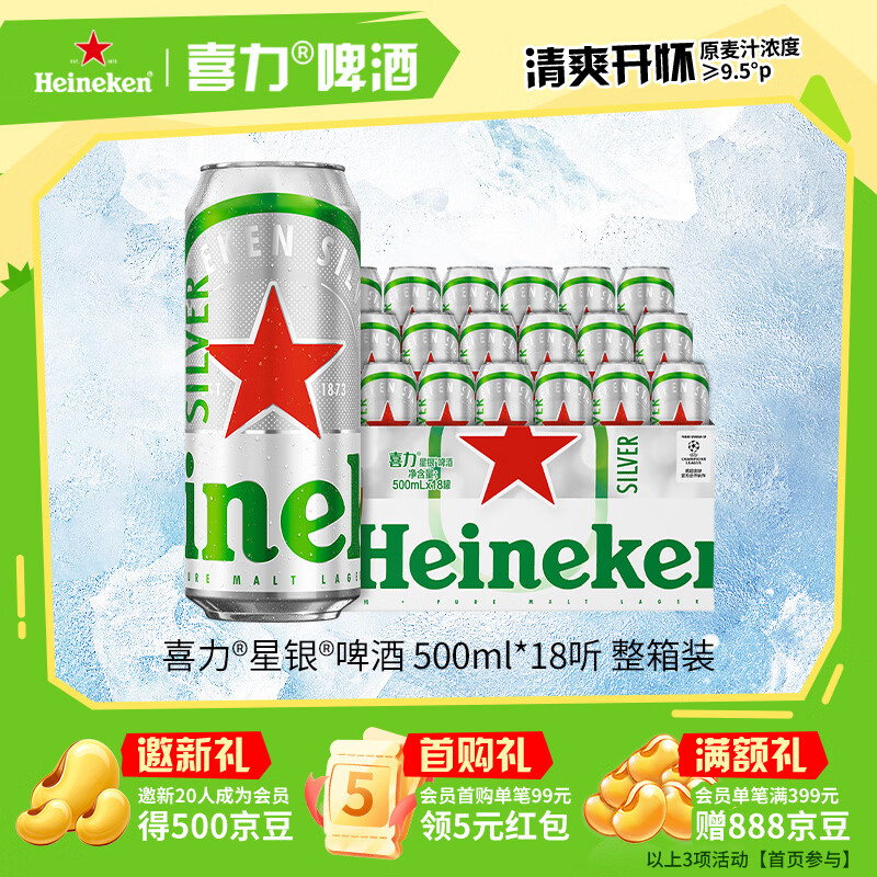 喜力星银500ml*18听整箱装 喜力啤酒Heineken Silver婚宴喜酒夏日送礼