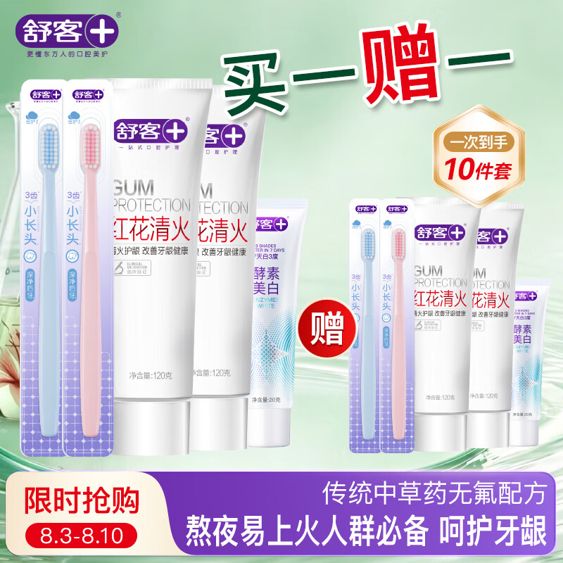 舒客红花清火牙膏清火护龈减轻牙龈肿痛上火问题清新口气 【买一赠一】到手红花120g*4+牙刷4支+美白牙膏40g