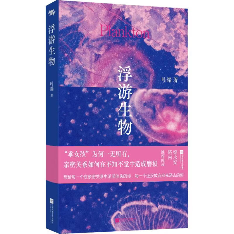 浮游生物 江苏凤凰文艺出版社 叶端 著 书籍 图书