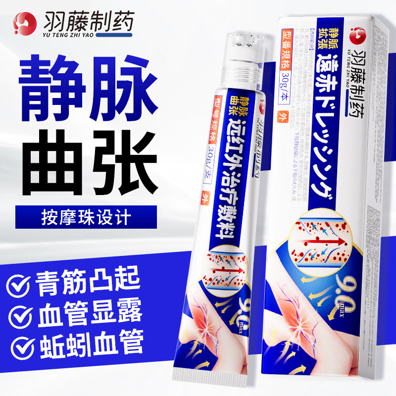 羽藤制药静脉曲张专用膏药蚯蚓腿疏通血管医用远红外治疗凝胶冷敷日本进口 1个*1盒 【轻度曲张】青红血丝 疏通血管专用 行业首发按摩设计&无效包售后&日本品牌 京东折扣/优惠券